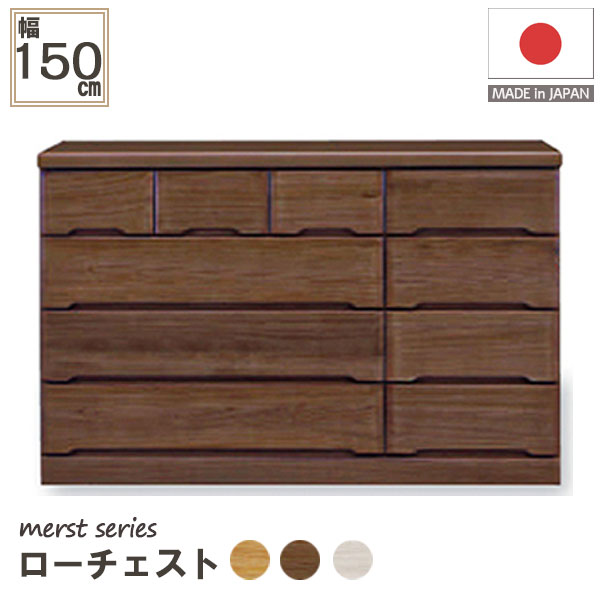 ローチェスト チェスト 4段 日本製 木製 収納力 抜群 衣類収納 収納家具 150cm幅 150-4ローチェスト マースト 