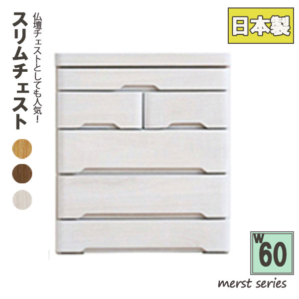 チェスト 木製 引出し 幅60cm 4段 スリム 仏壇チェスト リビングチェスト タンス 衣類収納 寝室 収納家..