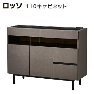 キャビネット リビング収納 収納家具 シンプル モダン サイドボード シック ディスプレイ収納 コンセント付 【 ロッソ 110キャビネット 】