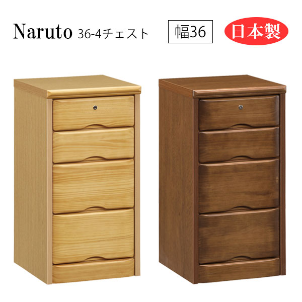 【マラソン限定!確率1/2で最大100％ポイントバック】チェスト サイドチェスト リビング収納 ダイニング収納 寝室 シンプル 鍵付き 鍵付 日本製 国産 幅36 4段 [Naruto ナルト 36-4チェスト]