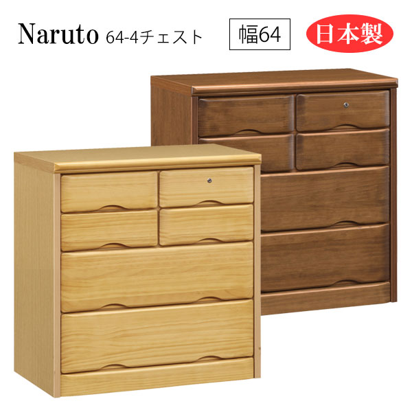 【マラソン限定!確率1/2で最大100％ポイントバック】チェスト サイドチェスト リビング収納 ダイニング収納 寝室 シンプル 鍵付き 鍵付 日本製 国産 幅64 4段 [Naruto ナルト 64-4チェスト]