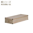 衣類収納 着物収納 衣裳ケース 衣装ケース 桐箱 幅91 和風 押入収納【桐シリーズ 桐衣裳箱 1段】