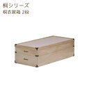 衣類収納 着物収納 衣裳ケース 衣装ケース 桐箱 幅91 和風 押入収納【桐シリーズ 桐衣裳箱 2段】