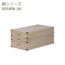 衣類収納 着物収納 衣裳ケース 衣装ケース 桐箱 幅91 和風 押入収納【桐シリーズ 桐衣裳箱 3段】
