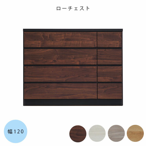 幅120 4段 チェスト 国産 ロータイプ 木製 桐 箪笥 整理タンス シンプル 洋服収納【エルフ 120-4ローチェスト WN/WH/GR/NA】