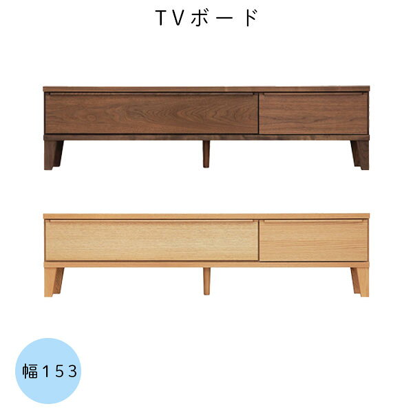 商品説明 サイズ(cm) W152.9×D40.2×H39.3 カラー ウォールナット レッドオーク 仕様 ■材質 脚・取手・面縁/無垢材 自然塗装 天板・前板/突板 側面/プリント化粧合板 引き出し(箱組) 垣板/桐材 1.5cm 向板/桐材 1.3cm 底板/桐突板 0.4cm ■仕様 日本製 ＊シンプルなデザインだから、和室にも洋室にも合います。 送料 送料無料 ただし、北海道、沖縄、離島は追加料金がかかります。※ 東北6県へのお届けは、追加送料が発生する場合がございます。お気軽にお問合せ下さい。