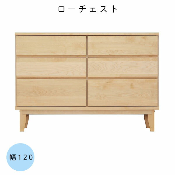 Rakuten - 幅120 3段 チェスト 国産 モダン 無垢 ロータイプ 木製 桐 箪笥 整理タンス シンプル おしゃれ 衣類収納 洋服収納【ラーム 120-3ローチェスト】