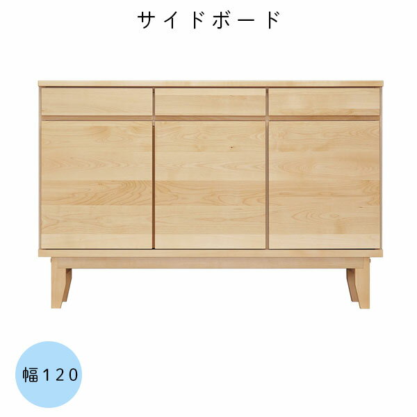 商品説明 サイズ(cm) W119.7×D41×H79.2 本体H：65.2 仕様 ■材質 天板・前板・扉・面縁：バーチ無垢/自然塗装 側板・内装：プリント化粧板 背面(背板):アクア桐柾 引き出し：垣板 桐1.5cm、向板 桐1.2cm、底板 桐突板0.4cm ■仕様 日本製 送料 送料無料 ただし、北海道、沖縄、離島は追加料金がかかります。お気軽にお問合せ下さい。
