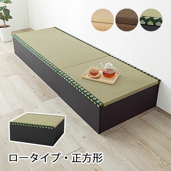 商品説明 サイズ(cm) (約)W60×D60×H25 カラー ブラック ナチュラル ブラウン 材質仕様 主材：プリント紙化粧パーティクルボード 張地：い草 耐荷重：80kg 組立式 天然い草を使用した畳を外せば収納スペースに。 複数組み合わせれば小上がりスペースを作れるユニット畳です。 送料 送料無料 ただし、北海道、沖縄、離島、その他一部地域は追加料金がかかります。お気軽にお問合せ下さい。
