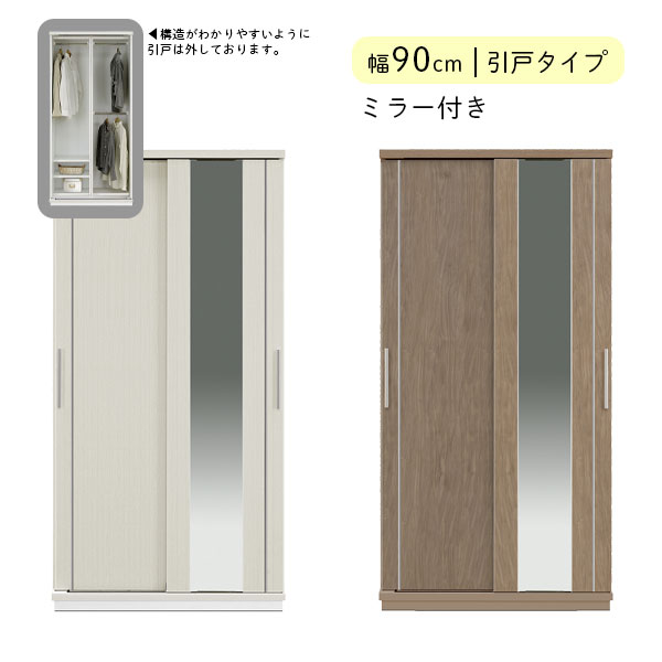 洋タンス, クローゼット - 【イトマ 服吊 90 ミラー付き(引戸タイプ) WH/GNA】棚付き ワードローブ 幅90 衣装収納 洋服掛け 姿見 全身ミラー 箪笥 タンス 寝室 おしゃれ シンプル 北欧風
