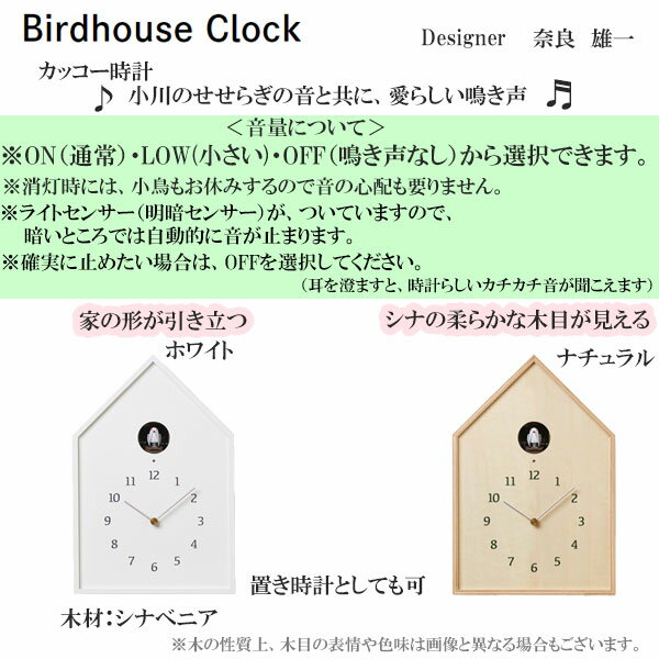 【Birdhouse Clock カッコー時計 NY16-12 WH/NT】 巣箱 癒し 愛らしい鳴き声 せせらぎ アウトドア気分 空間調和 控え目 裸剣タイプ時計 音量二段階調整 明暗センサー機能付き はっきり見える 遊び心