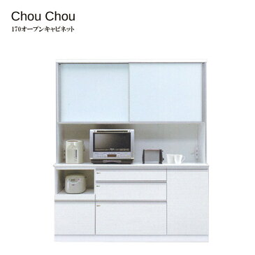 食器棚 ダイニングボード 引出し付 開き戸タイプ 【ChouChou シュシュ Opgen cabinet 170オープン】 スロークローズ/耐震ロック/棚【送料無料】