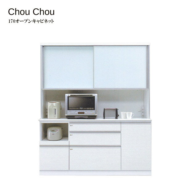 食器棚 ダイニングボード 引出し付 開き戸タイプ 【ChouChou シュシュ Opgen cabinet 170オープン】 スロークローズ/耐震ロック/棚【送料無料】