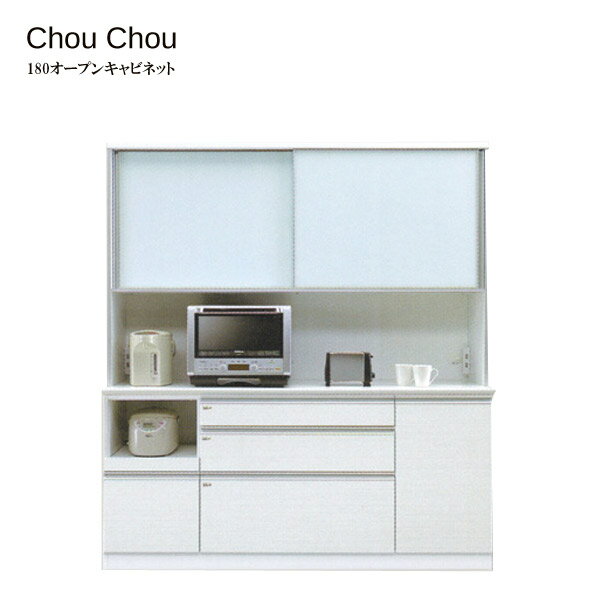 食器棚 ダイニングボード 引出し付 開き戸タイプ 【ChouChou シュシュ Opgen cabinet 180オープン】 スロークローズ/耐震ロック/棚【送料無料】
