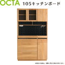 キッチンボード ダイニングボード 食器棚 レンジボード オーク材の木目の美しい日本製のシリーズ レンジ台 【OCTA オクタ】 キッチン収納 ダイニング収納 105KBの写真
