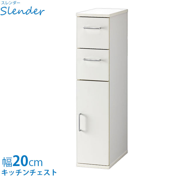 【BF限定!確率1/2で最大100％ポイントバック】チェスト ラック キャビネット 棚 幅20 すきま収納 隙間収納 おしゃれ シンプル コンパクト ホワイト 白 引出し Slender スレンダー SLK-9020KC
