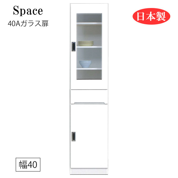 すき間収納 隙間収納 キッチンボード 食器棚 洗面所 ランドリー収納 引出 引出し 引き出し 白 ホワイト 日本製 国産 幅40 [Space3 スペース3 40Aガラス扉]