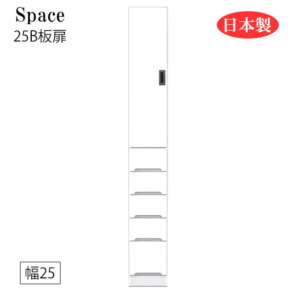 すき間収納 隙間収納 キッチンボード 食器棚 洗面所 ランドリー収納 引出 引出し 引き出し 白 ホワイト 日本製 国産 幅25 [Space3 スペース3 25B板扉]