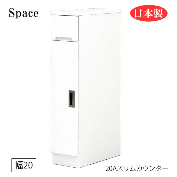 すき間収納 隙間収納 キッチンカウンター 食器棚 洗面所 ランドリー収納 引出 引出し 白 ホワイト 日本製 幅20 [Space3 スペース3/ 20Aスリムカウンター(開扉)]
