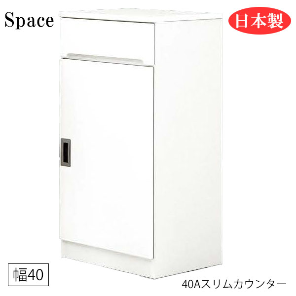 すき間収納 隙間収納 キッチンカウンター 食器棚 洗面所 ランドリー収納 引出 引出し 白 ホワイト 日本製 幅40 [Space3 スペース3/ 40Aスリムカウンター(開扉)]