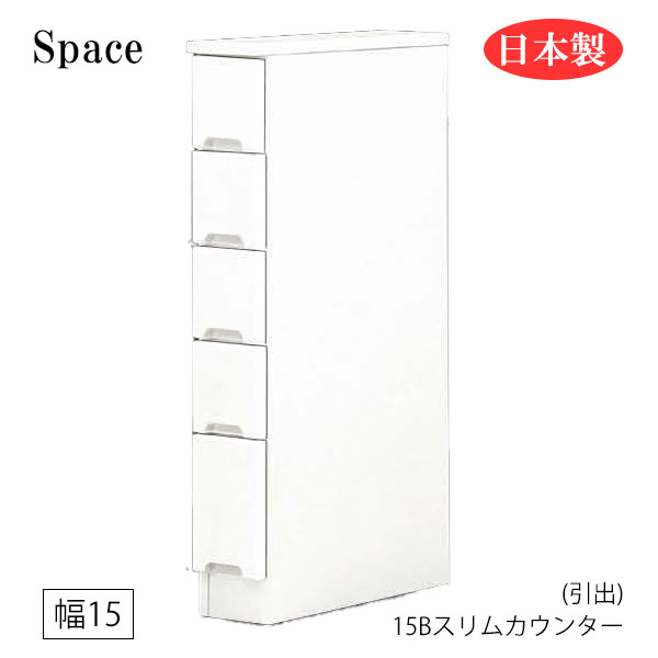 すき間収納 隙間収納 キッチンカウンター 食器棚 洗面所 ランドリー収納 引出 引出し 白 ホワイト 日本製 幅15 [Space3 スペース3/ 15Bスリムカウンター(引出)]