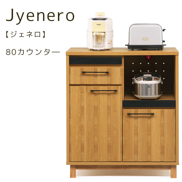 【ジェネロ 80カウンター】 キッチンカウンター 収納 レンジ台 カウンタ— 幅80 お...