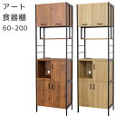 【SS限定!確率1/2で最大100%ポイントバック】キッチンボード オープンボード 食器棚 ダイニングボード キッチン収納 スチール 収納家具 可動棚付き 【アート 60-200】(3)