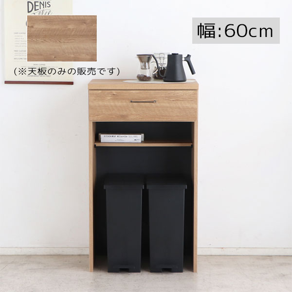 樂天商城 - 【マラソン限定!確率1/2で最大100％ポイントバック】[天板のみ]キッチンボード天板 幅60 ナチュラル シンプル 鍋置き ダイニング キッチン リビング 【TRACT(トラクト/フォカス) 60天板 SN】