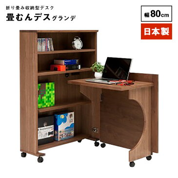 【畳むんデス】グランデ 折りたたみ収納型デスク 日本製 幅80cm ウォールナット 木製 机 パソコンデスク PCデスク デスクキャビネット コンセント コード通し穴 収納 畳める コンパクト 省スペース