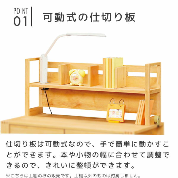 【BF限定!確率1/2で最大100%ポイントバック】デスクシェルフ デスク上収納 机上ラック 学習机用 上棚 固定金具付き 仕切り板 可動式 アルダー材 上棚単品 【カローレ 上棚LO】 [3]