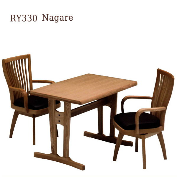 ダイニングセット リビングテーブルセット 食卓 Nagareナガレ 3点セット(RY330テーブル/チェア×2) 和風 モダン 回転機能 肘掛け付き