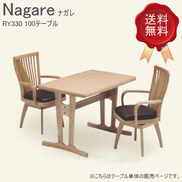 Rakuten - ダイニングテーブル キッチンテーブル リビングテーブル [Nagareナガレ テーブル(RY330)] 食卓机 和風 モダン