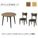 【フェブラ ダイニング3点セット(テーブル90・ダイニングチェア 2脚組 )ブラウン/ナチュラル】モダン おしゃれな家具 食卓テーブル セット