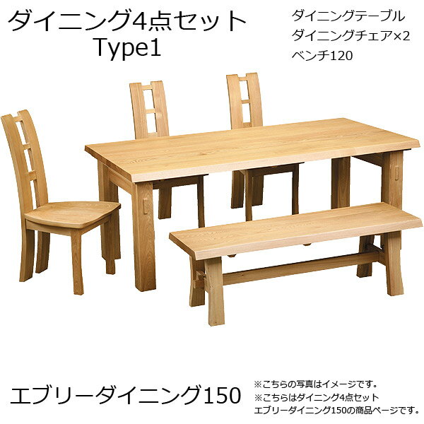 【エブリーダイニング 150 タイプ1】4点セット 椅子2脚+ベンチ120 木製 幅150 食卓 ベンチ 4人掛け お..