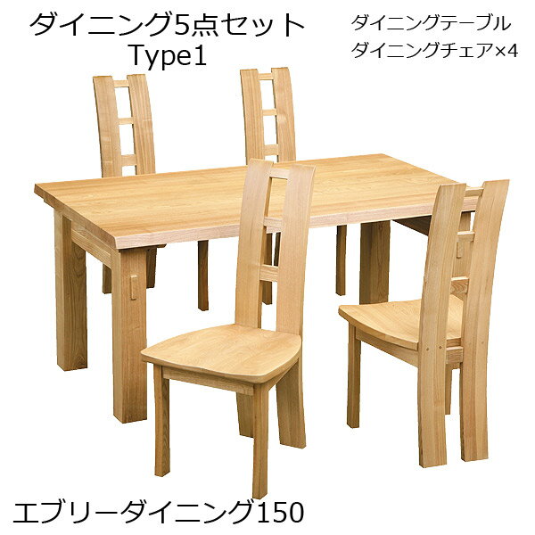 【エブリーダイニング 150 タイプ1】5点セット 椅子4脚 4人掛け 食卓 幅150 ナチュラル シンプル 木製 ..