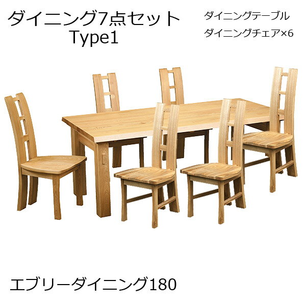 【エブリーダイニング 180 タイプ1】7点セット 椅子6脚 6人掛け 食卓 幅180 ナチュラル シンプル 木製 ..