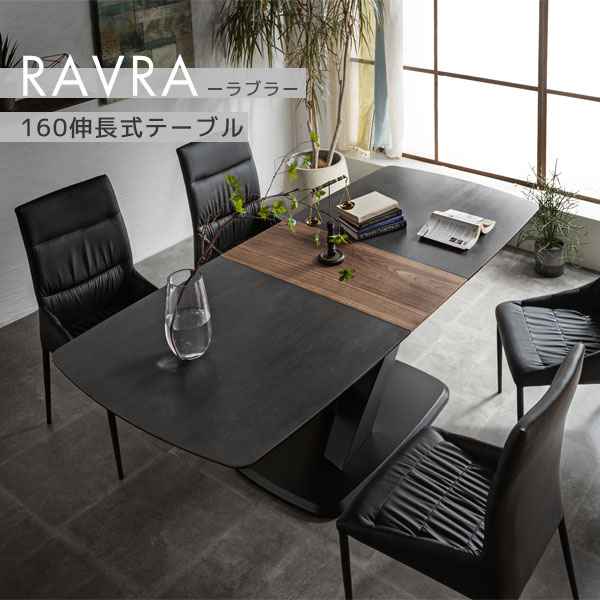 伸長式テーブル エクステンションテーブル ダイニングテーブル セラミック 耐熱性 耐摩耗性 シック モダン 伸縮 幅160〜200 【RAVRA(ラブラ)】