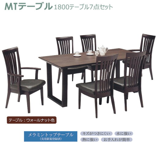 【マラソン限定!確率1/2で最大100%ポイントバック】ダイニングセット 1800テーブル7点セット 1800テーブル(ウォールナット・2本脚)+(肘付)チェア×2+(肘無)チェア×4 【マラソン限定!確率1/2で最大100%ポイントバック】ダイニングセット 1800テーブル7点セット 1800テーブル(ウォールナット・2本脚)+(肘付)チェア×2+(肘無)チェア×4