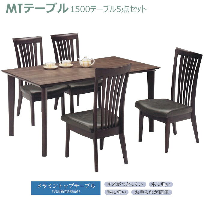 ダイニングセット 1500テーブル5点セット 1500テーブル(ウォールナット・4本脚)+(肘無)チェア×4