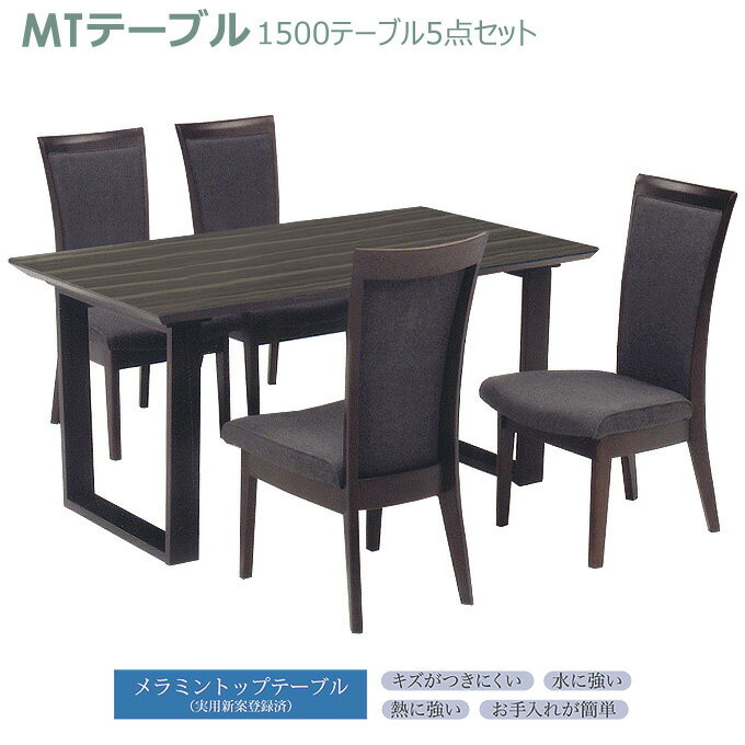 ダイニングセット 1500テーブル5点セット 1500テーブル(マーキュリー・2本脚)+(肘無)チェア×4