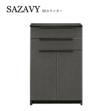 SAZAVY サザビー 60カウンター キッチンカウンター 引き出し 収納家具 おしゃれ モダン キッチン収納 高級感