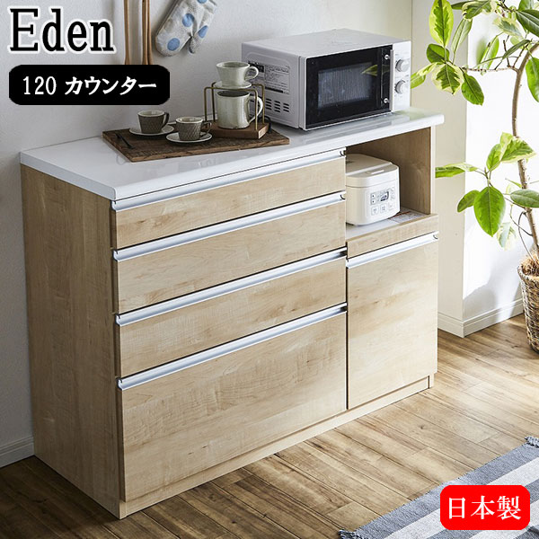 キッチンカウンター【エデン 120カウンター】日本製 レンジ台 リビング キッチン収...