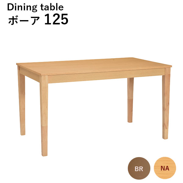 テーブル ダイニングテーブル 幅125 リビングテーブル 食卓 おしゃれ ナチュラル 木目 カジュアル シンプル ボーア125