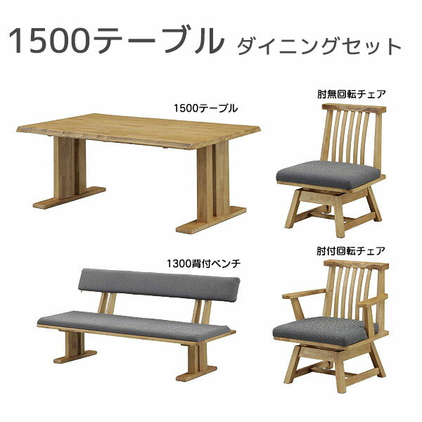 【感謝祭限定!確率1/2で最大100％ポイントバック】ダイニングセット 4点 幅150cm テーブル 背付ベンチ 回転チェア 肘付回転チェア 木製 和風 ナチュラル