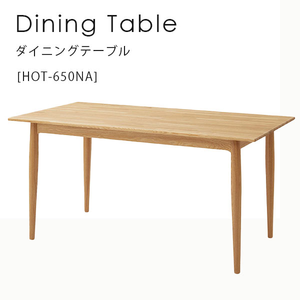 【抽選で最大100%ポイントバック！19日20:00~23日01:59迄】ダイニングテーブル リビングテーブル 木製 テーブル 天然木 ナチュラル 幅150 シンプル 北欧 【ダイニングテーブル　HOT-650NA】