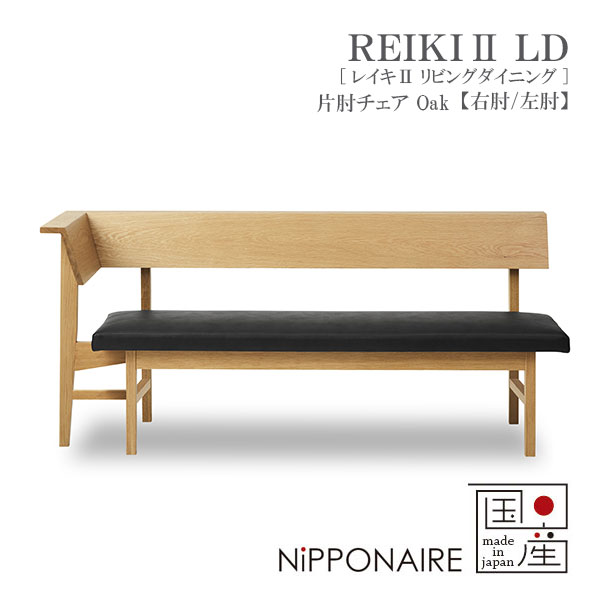 ダイニングチェア 椅子 肘付 チェアー 国産 日本製 シンプル おしゃれ オーク レイキ2 リビングダイニング REIKI2 LD 片肘チェア OAK ニッポネア