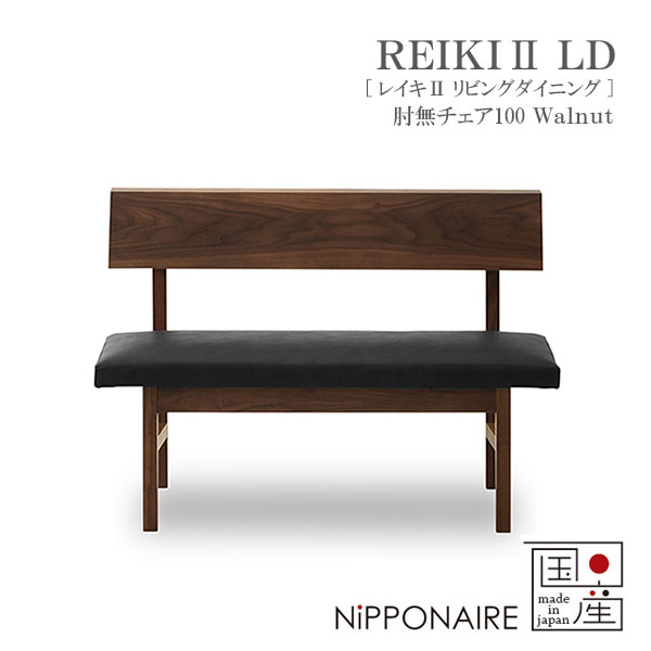 Rakuten - ダイニングチェア 椅子 ベンチ 国産 日本製 おしゃれ シンプル ナチュラル スタイリッシュ ウォールナット レイキ2 REIKI2 LD 肘無チェア 100 WN ニッポネア