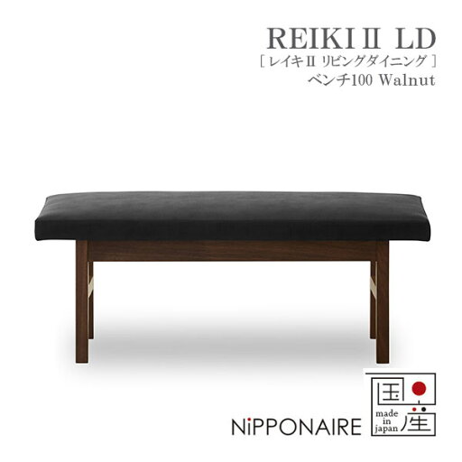 ダイニングチェア 椅子 チェアー ベンチ 国産 日本製 シンプル おしゃれ ウォールナット レイキ2 REIKI2 LD ベンチ 100 WN NiPPONAIRE ニッポネア ダイニングチェア 椅子 チェアー ベンチ 国産 日本製 シンプル おしゃれ ウォールナット レイキ2 REIKI2 LD ベンチ 100 WN NiPPONAIRE ニッポネア