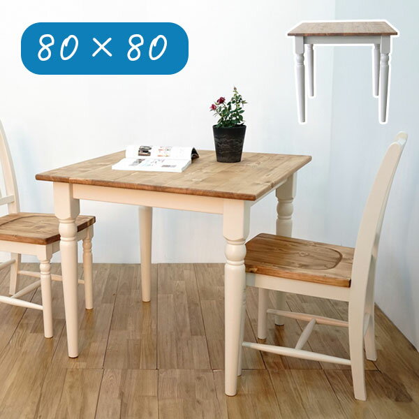 [ラベンダー 80テーブル TD-1701S WH/GY] ダイニングテーブル 単品 幅80 おしゃれ シンプル ナチュラル 白 くすみカラー かわいい アンティーク風 クラシック