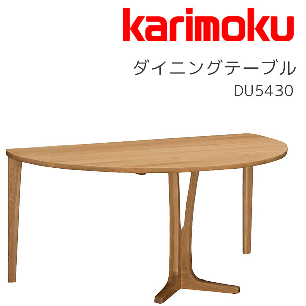 楽天市場】カリモク 半円 テーブルの通販 楽天市場】カリモク 半円 テーブルの通販